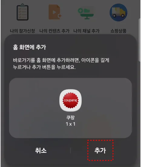 홈 화면에 추가